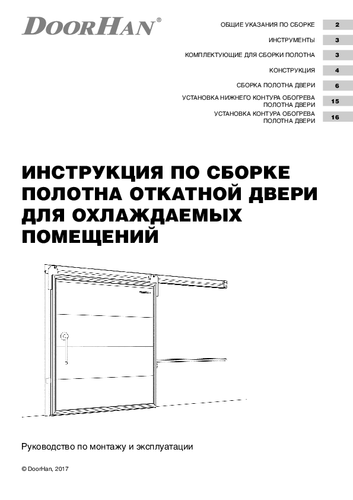 Инструкция по сборке полотна откатной двери для охлаждаемых помещений